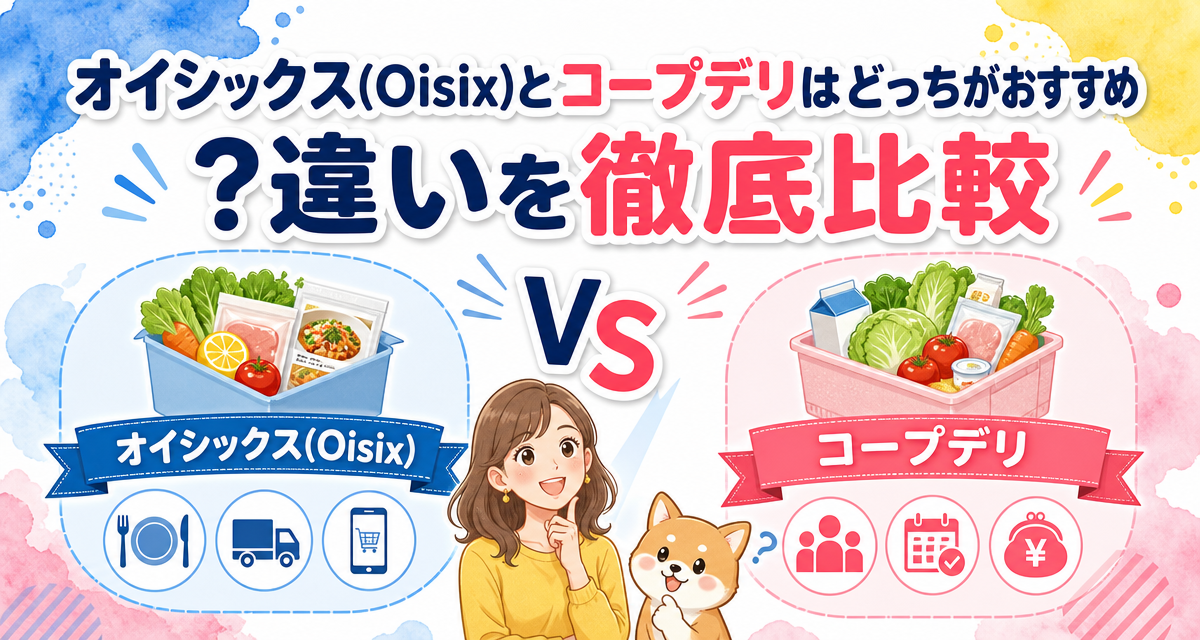 オイシックス(Oisix)とコープデリはどっちがおすすめ?違いを徹底比較