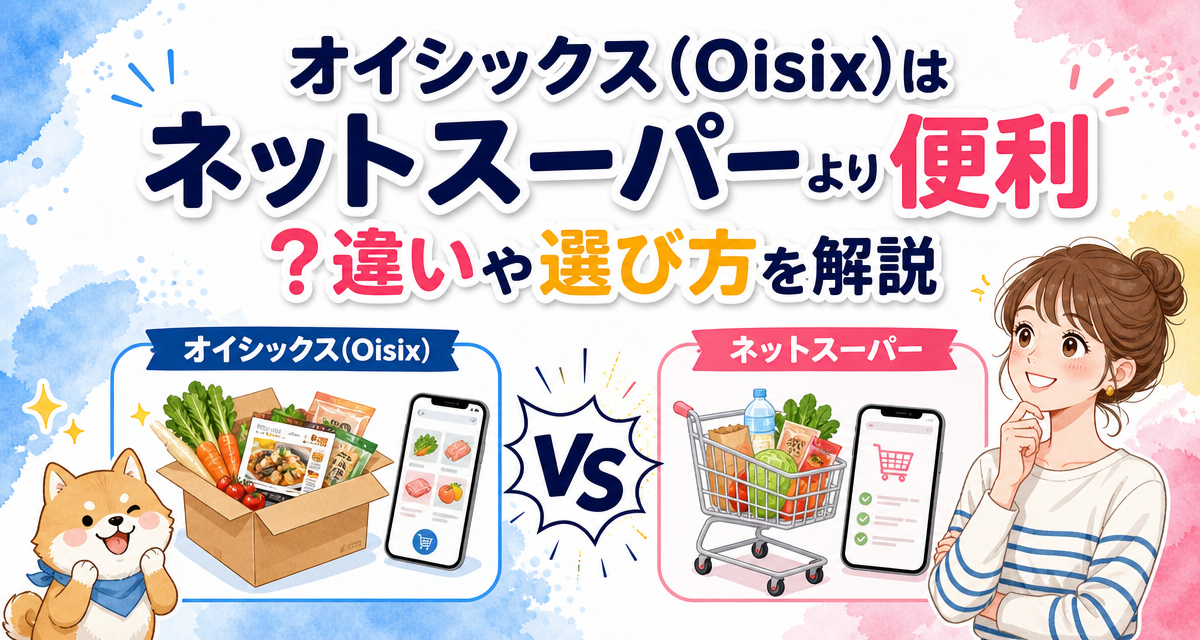 オイシックス(Oisix)はネットスーパーより便利?違いや選び方を解説