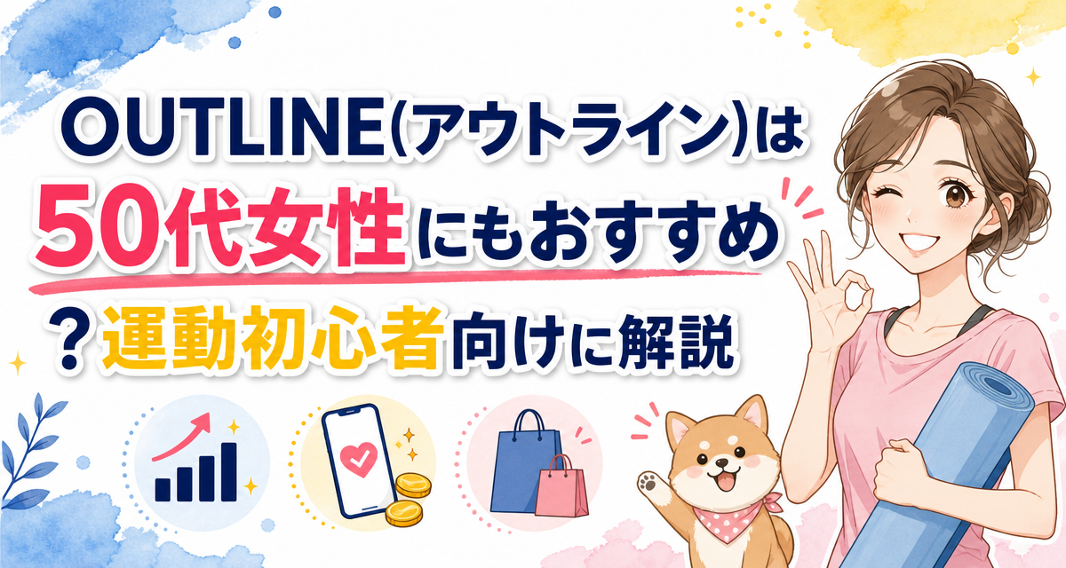 OUTLINE(アウトライン)は50代女性にもおすすめ?運動初心者向けに解説