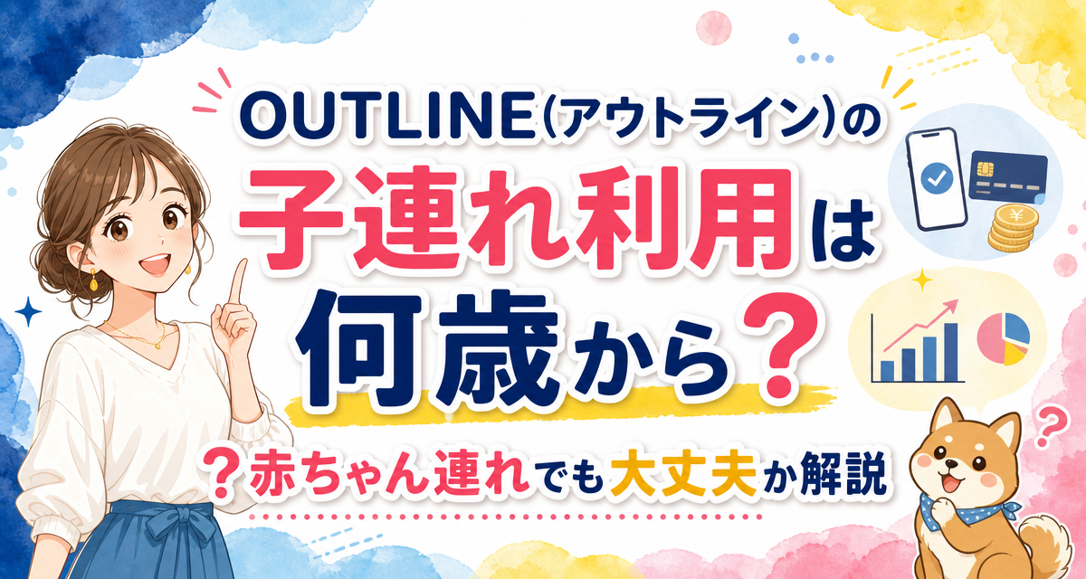 OUTLINE(アウトライン)の子連れ利用は何歳から?赤ちゃん連れでも大丈夫か解説