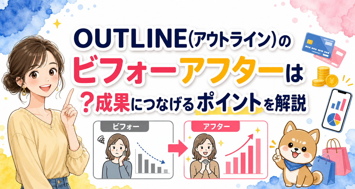 OUTLINE(アウトライン)のビフォーアフターは?成果につなげるポイントを解説