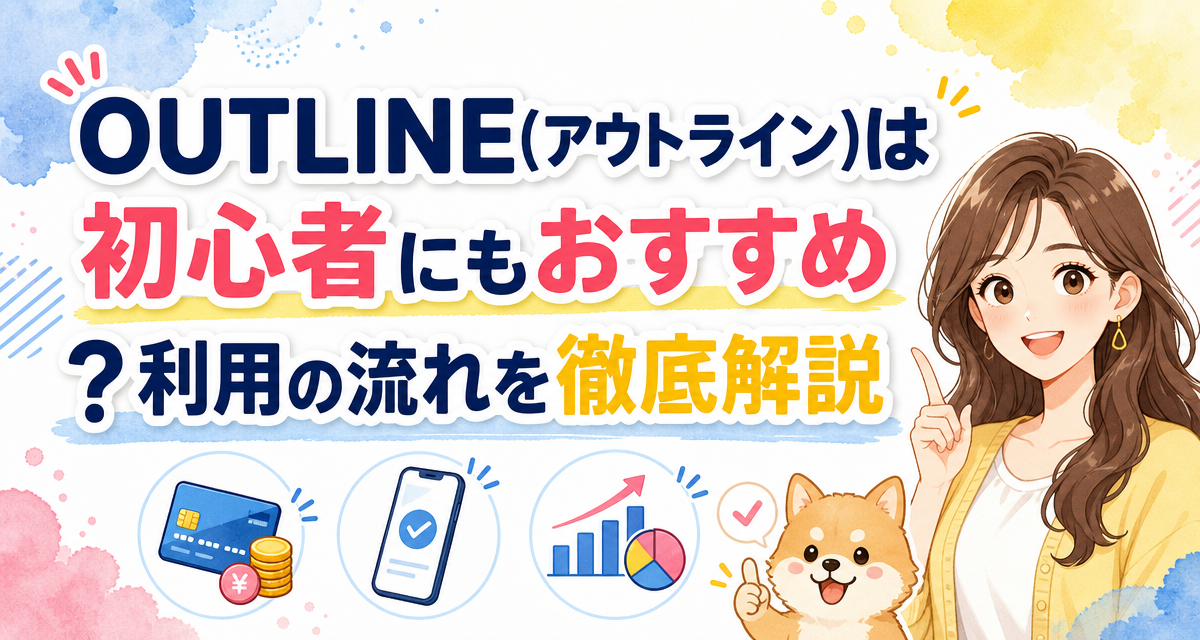 OUTLINE(アウトライン)は初心者にもおすすめ?利用の流れを徹底解説