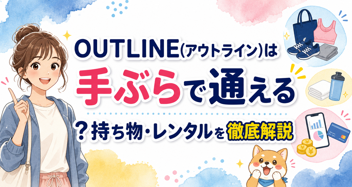OUTLINE(アウトライン)は手ぶらで通える?持ち物・レンタルを徹底解説