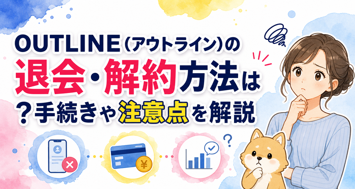 OUTLINE(アウトライン)の退会・解約方法は?手続きや注意点を解説