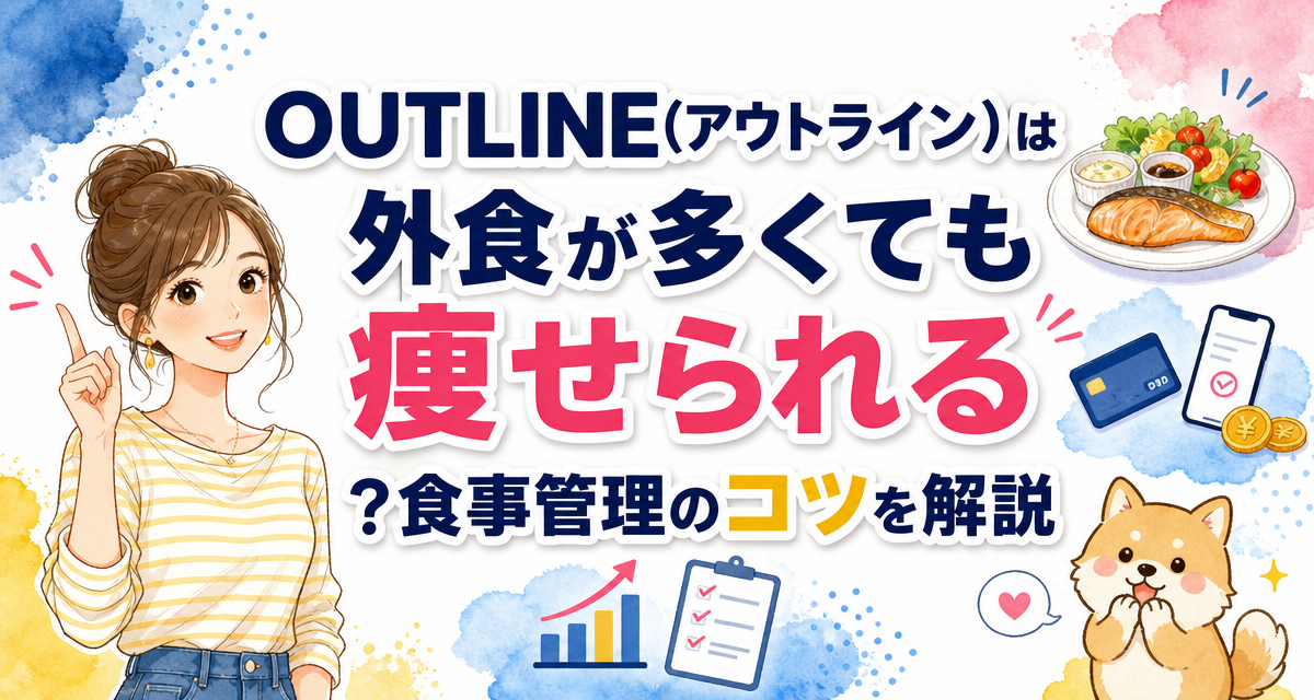 OUTLINE(アウトライン)は外食が多くても痩せられる?食事管理のコツを解説