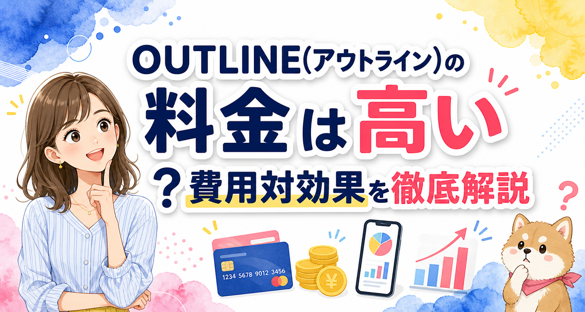 OUTLINE(アウトライン)の料金は高い?費用対効果を徹底解説