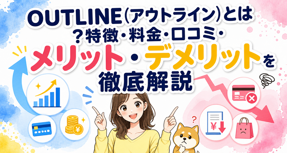 OUTLINE(アウトライン)とは?特徴・料金・口コミ・メリット・デメリットを徹底解説