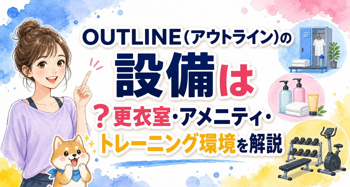 OUTLINE(アウトライン)の設備は?更衣室・アメニティ・トレーニング環境を解説