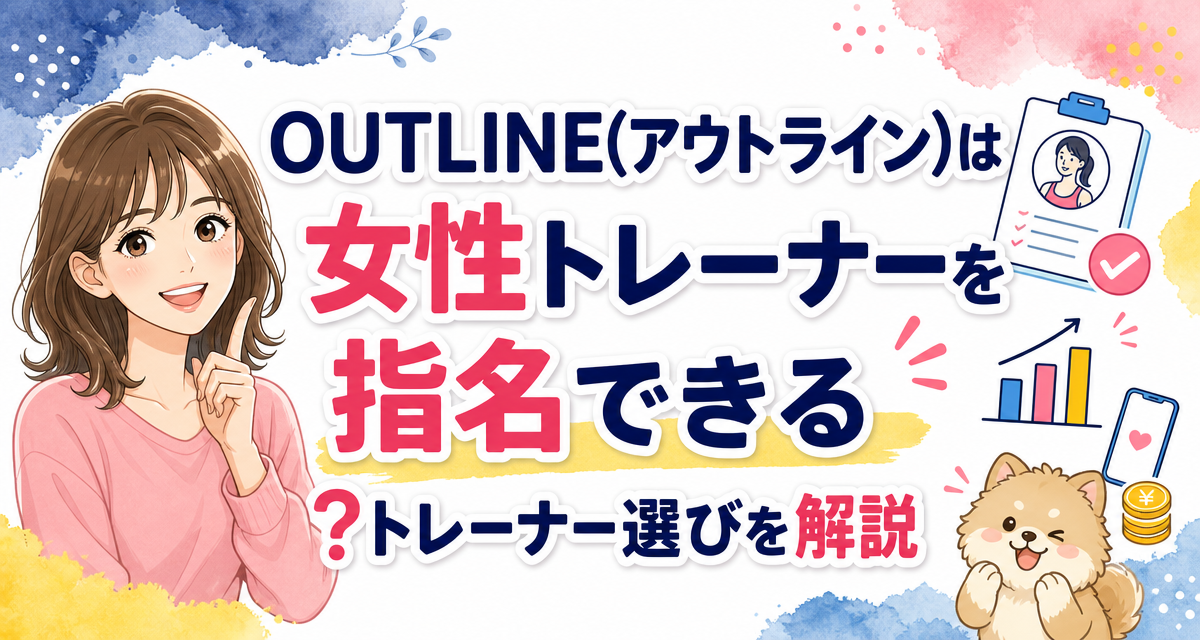 OUTLINE(アウトライン)は女性トレーナーを指名できる?トレーナー選びを解説