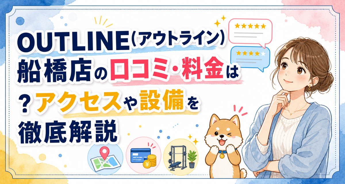 OUTLINE(アウトライン)船橋店の口コミ・料金は?アクセスや設備を徹底解説