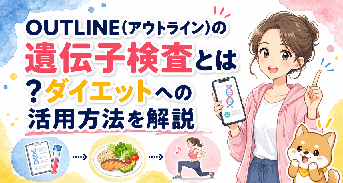 OUTLINE(アウトライン)の遺伝子検査とは?ダイエットへの活用方法を解説