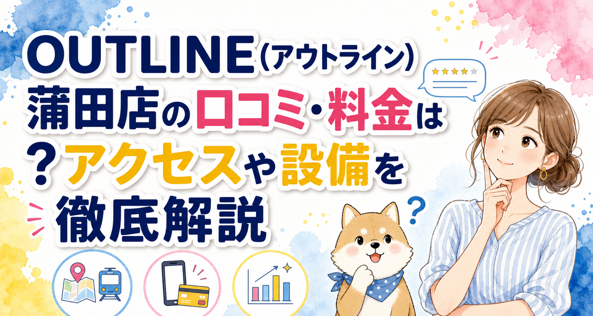 OUTLINE(アウトライン)蒲田店の口コミ・料金は?アクセスや設備を徹底解説