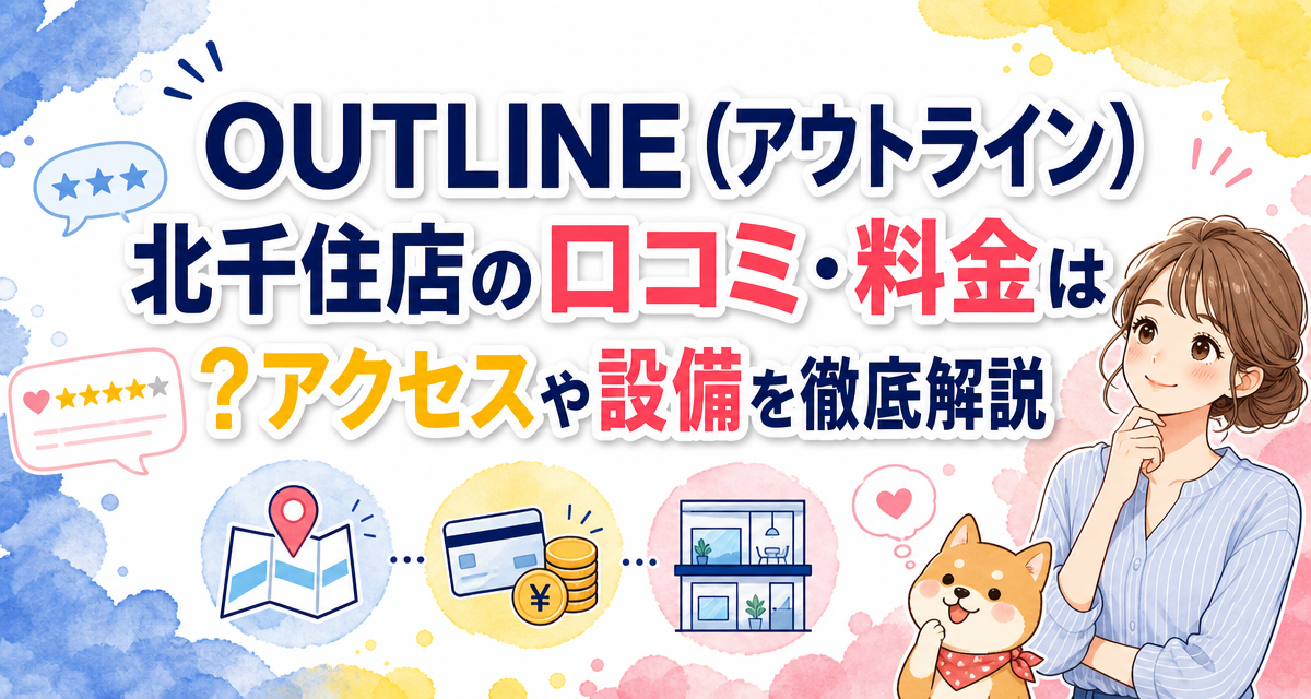 OUTLINE(アウトライン)北千住店の口コミ・料金は?アクセスや設備を徹底解説