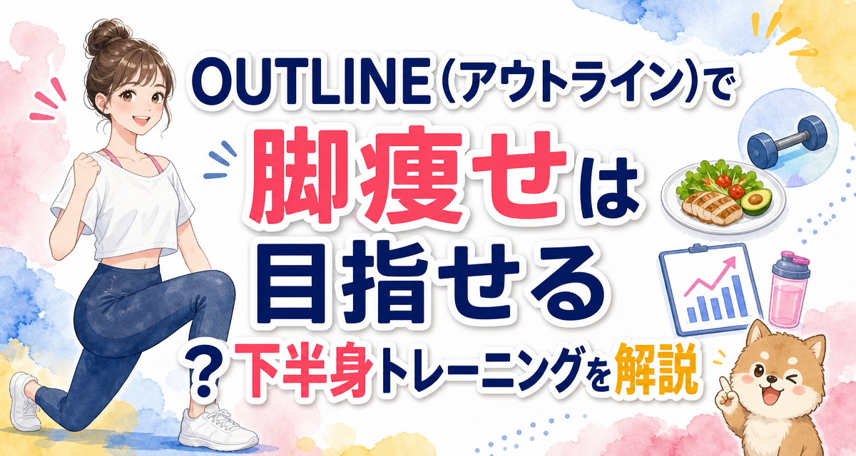 OUTLINE(アウトライン)で脚痩せは目指せる?下半身トレーニングを解説