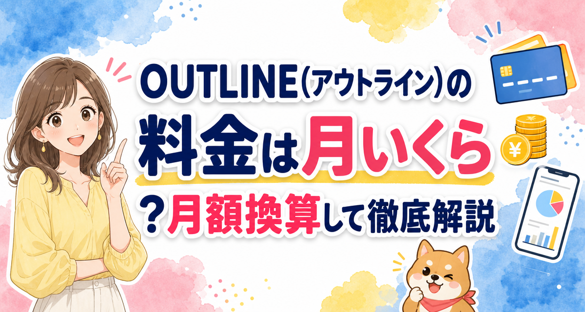 OUTLINE(アウトライン)の料金は月いくら?月額換算して徹底解説