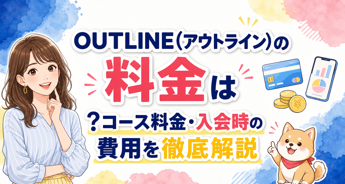 OUTLINE(アウトライン)の料金は?コース料金・入会時の費用を徹底解説