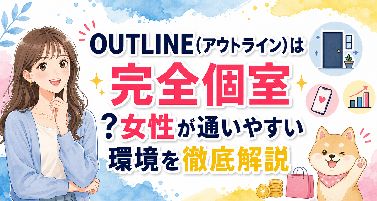 OUTLINE(アウトライン)は完全個室?女性が通いやすい環境を徹底解説