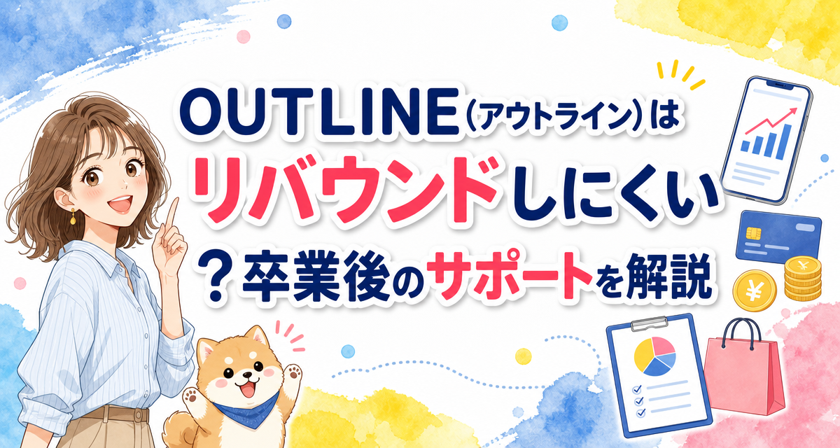 OUTLINE(アウトライン)はリバウンドしにくい?卒業後のサポートを解説