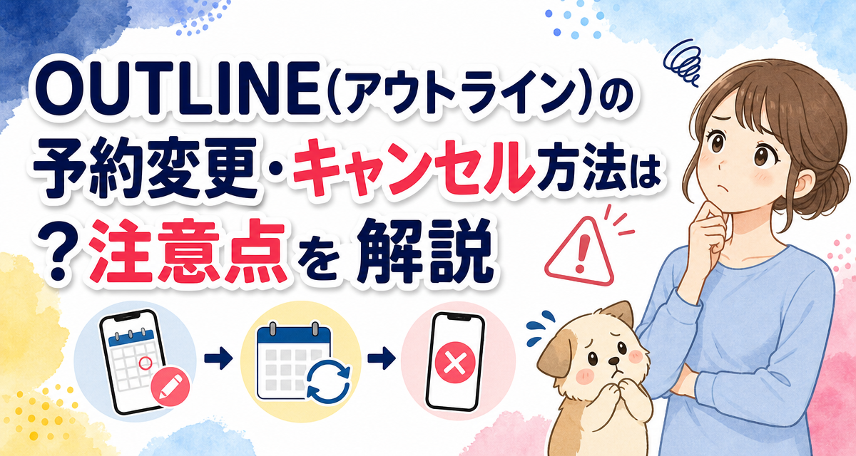 OUTLINE(アウトライン)の予約変更・キャンセル方法は?注意点を解説
