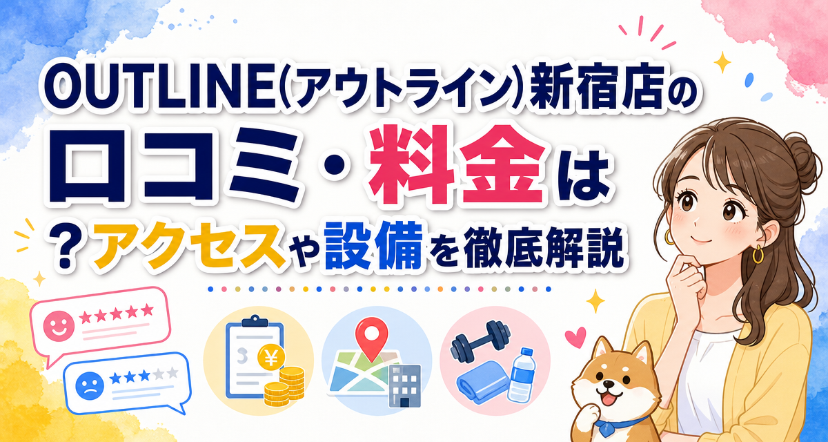 OUTLINE(アウトライン)新宿店の口コミ・料金は?アクセスや設備を徹底解説