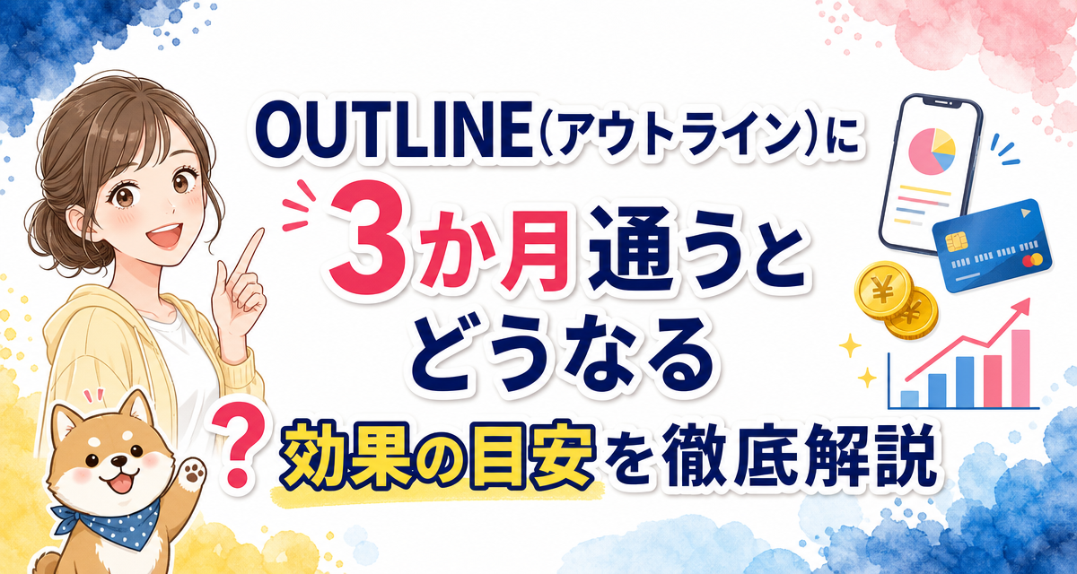 OUTLINE(アウトライン)に3か月通うとどうなる?効果の目安を徹底解説