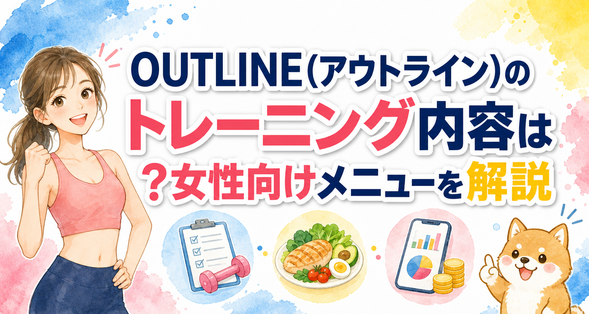 OUTLINE(アウトライン)のトレーニング内容は?女性向けメニューを解説