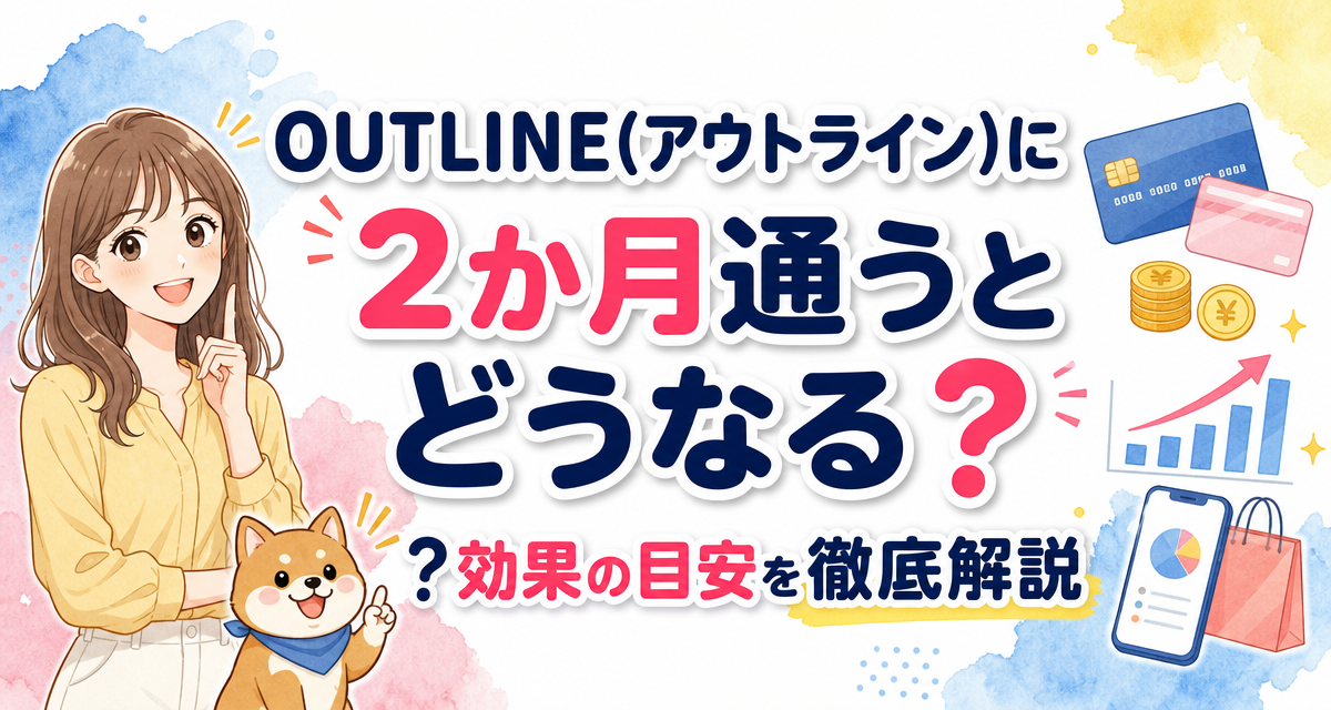 OUTLINE(アウトライン)に2か月通うとどうなる?効果の目安を徹底解説