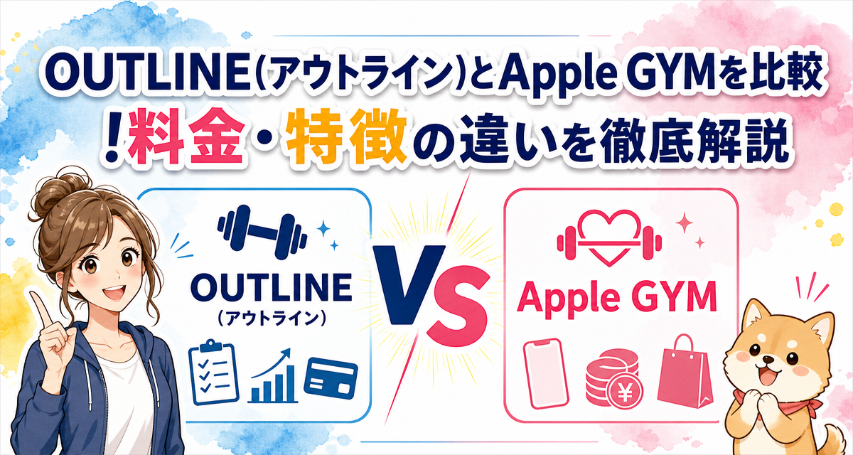 OUTLINE(アウトライン)とApple GYMを比較!料金・特徴の違いを徹底解説