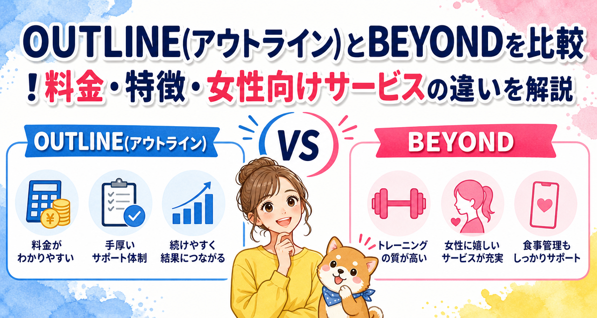 OUTLINE(アウトライン)とBEYONDを比較!料金・特徴・女性向けサービスの違いを解説