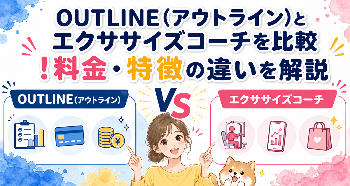 OUTLINE(アウトライン)とエクササイズコーチを比較!料金・特徴の違いを解説