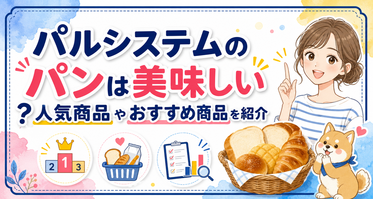 パルシステムのパンは美味しい?人気商品やおすすめ商品を紹介