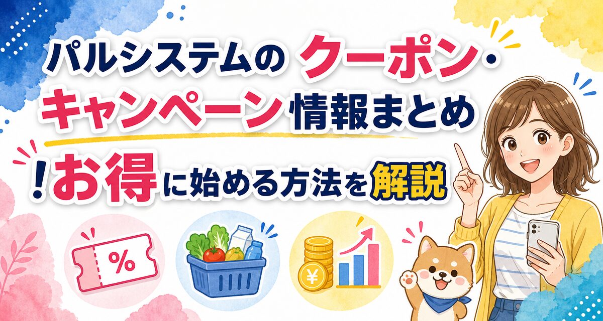 パルシステムのクーポン・キャンペーン情報まとめ!お得に始める方法を解説
