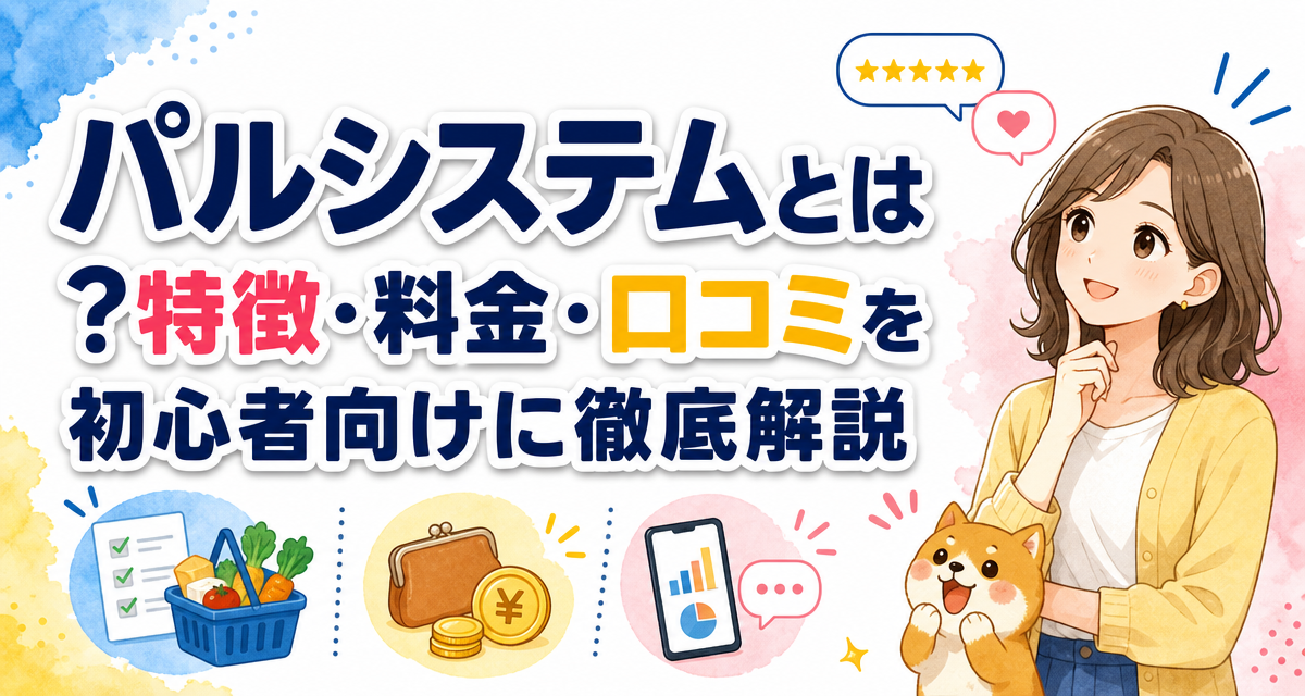 パルシステムとは?特徴・料金・口コミを初心者向けに徹底解説