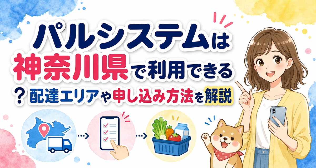 パルシステムは神奈川県で利用できる?配達エリアや申し込み方法を解説