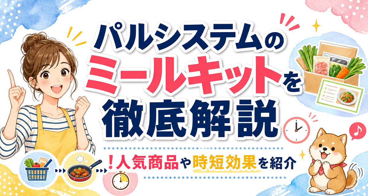 パルシステムのミールキットを徹底解説!人気商品や時短効果を紹介