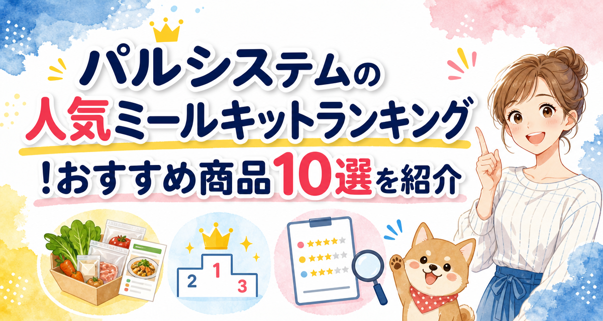 パルシステムの人気ミールキットランキング!おすすめ商品10選を紹介