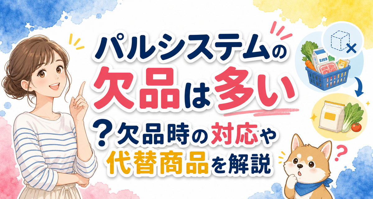 パルシステムの欠品は多い?欠品時の対応や代替商品を解説