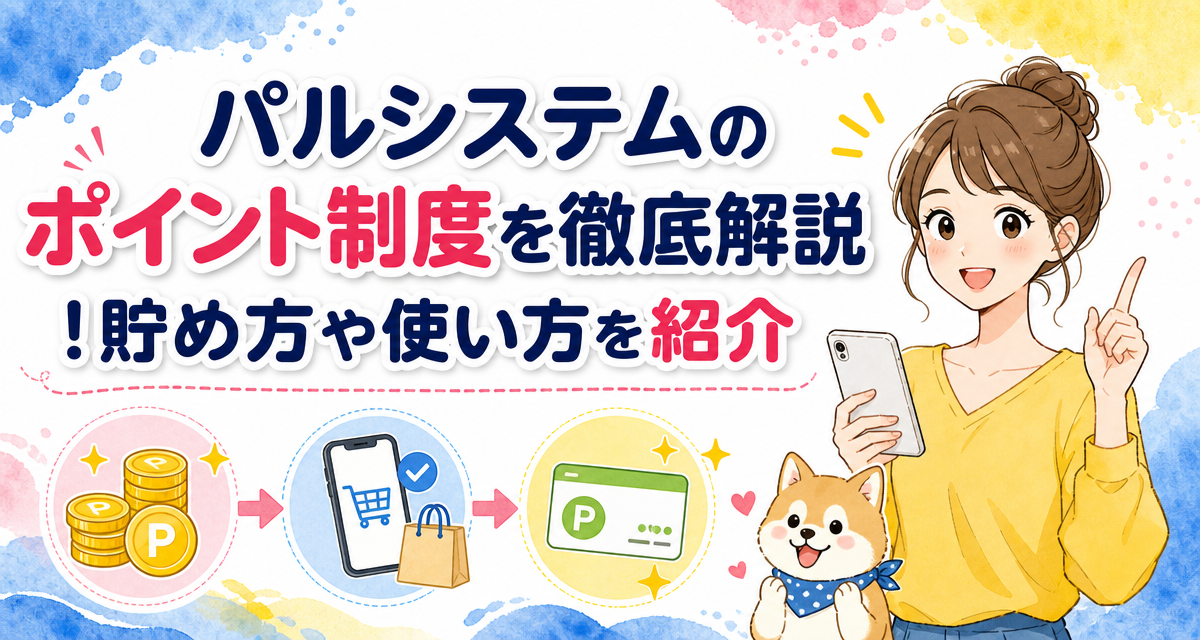 パルシステムのポイント制度を徹底解説!貯め方や使い方を紹介