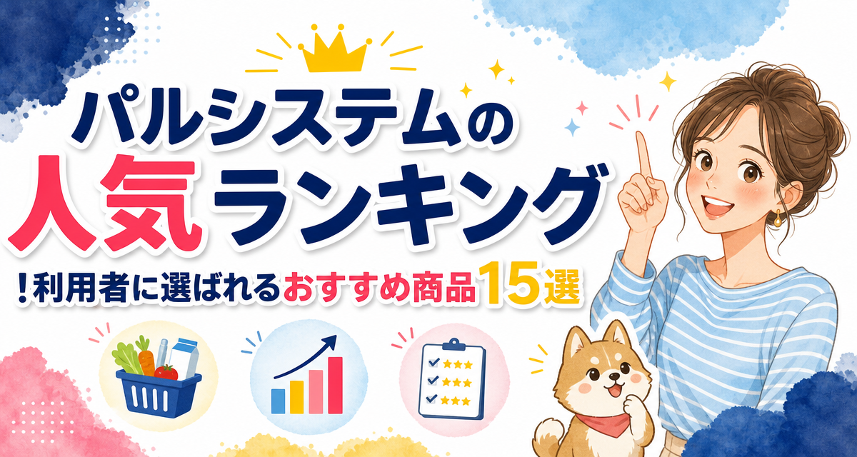 パルシステムの人気ランキング!利用者に選ばれるおすすめ商品15選