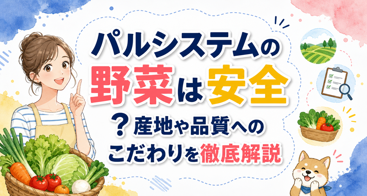 パルシステムの野菜は安全?産地や品質へのこだわりを徹底解説