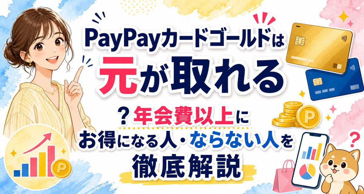 PayPayカードゴールドは元が取れる?年会費以上にお得になる人・ならない人を徹底解説