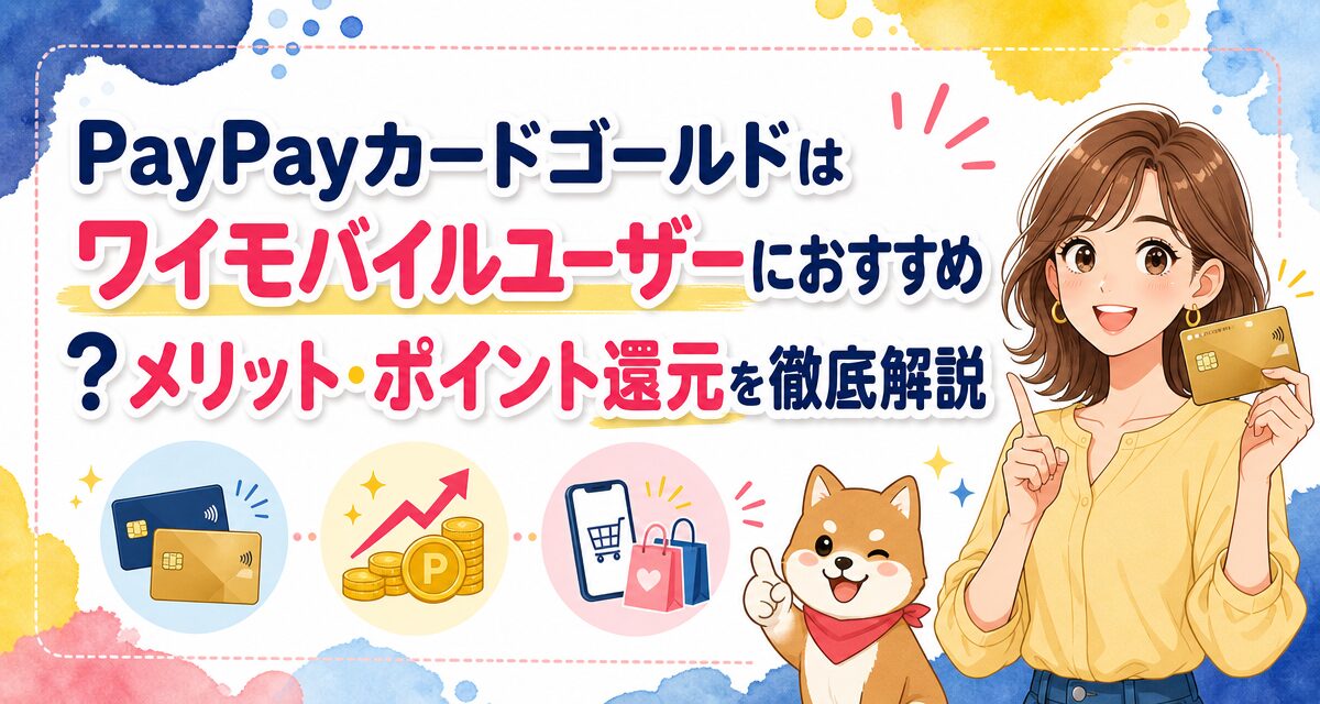 PayPayカードゴールドはワイモバイルユーザーにおすすめ?メリット・ポイント還元を徹底解説