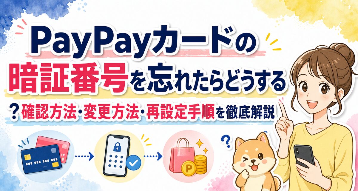 PayPayカードの暗証番号を忘れたらどうする?確認方法・変更方法・再設定手順を徹底解説