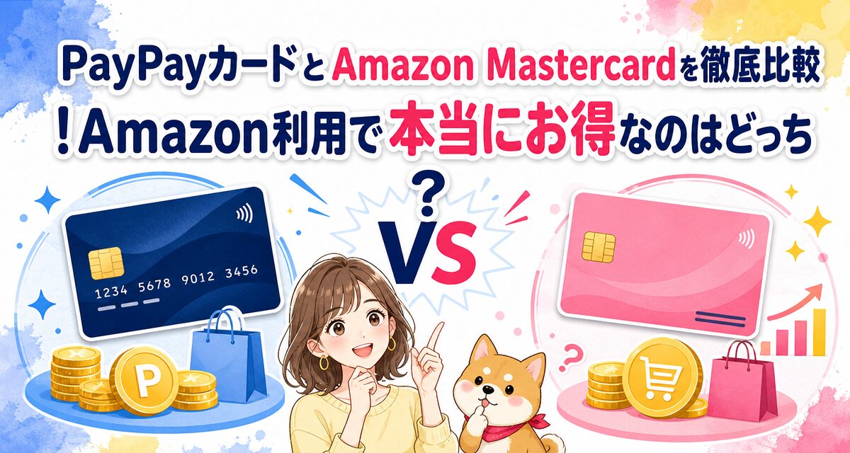 PayPayカードとAmazon Mastercardを徹底比較!Amazon利用で本当にお得なのはどっち?