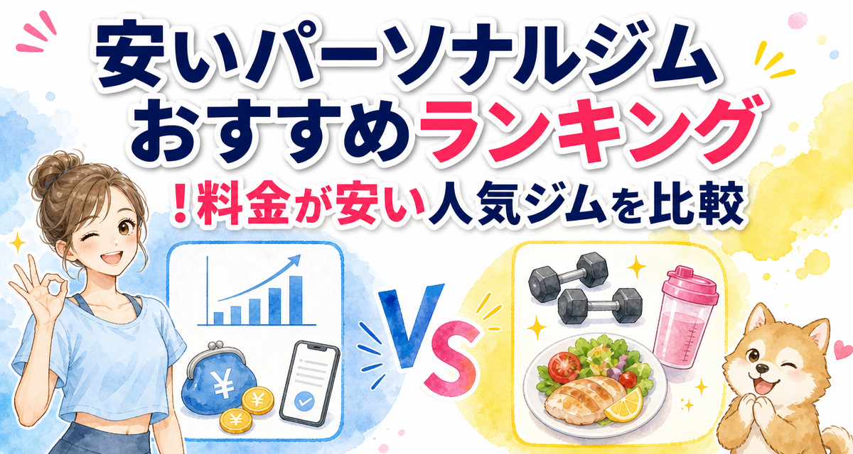 安いパーソナルジムおすすめランキング!料金が安い人気ジムを比較
