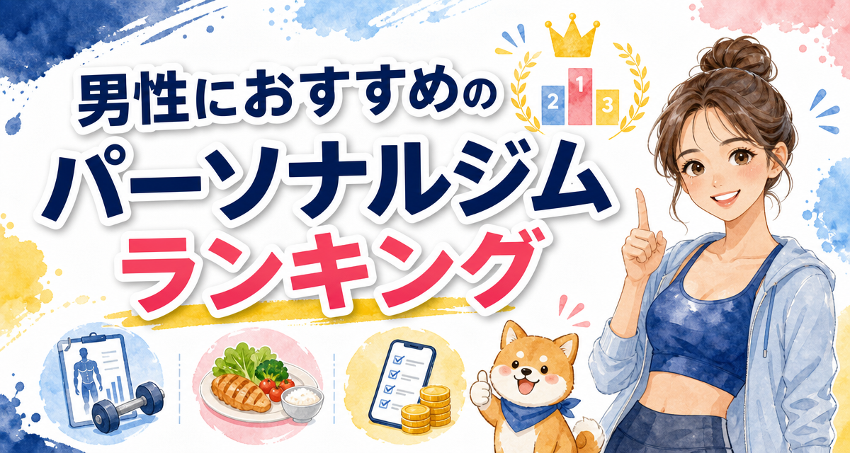 男性におすすめのパーソナルジムランキング
