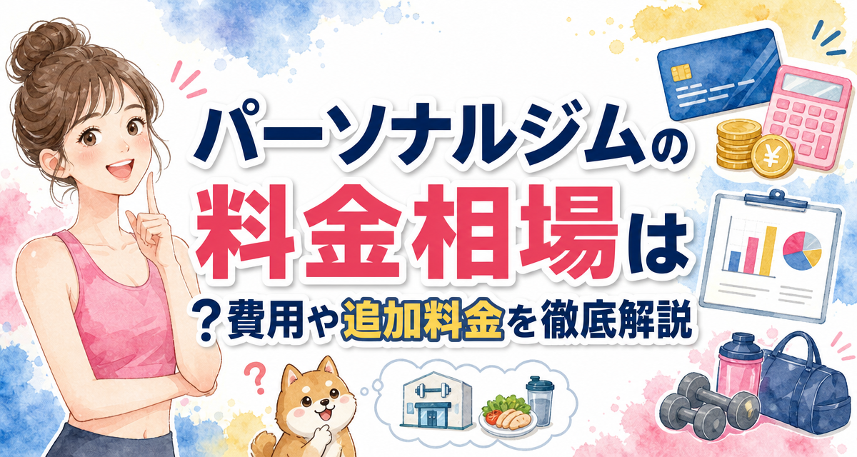 パーソナルジムの料金相場は?費用や追加料金を徹底解説