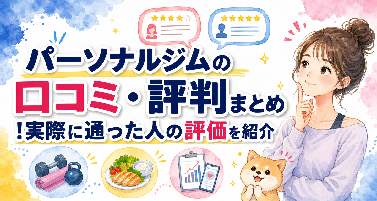 パーソナルジムの口コミ・評判まとめ!実際に通った人の評価を紹介