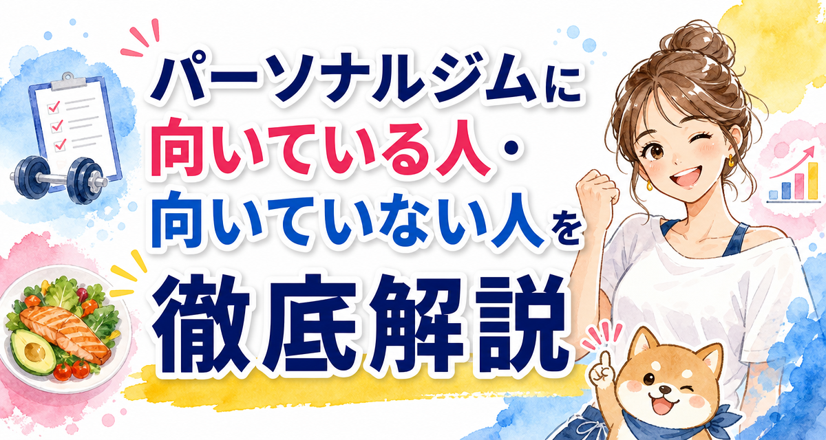 パーソナルジムに向いている人・向いていない人を徹底解説