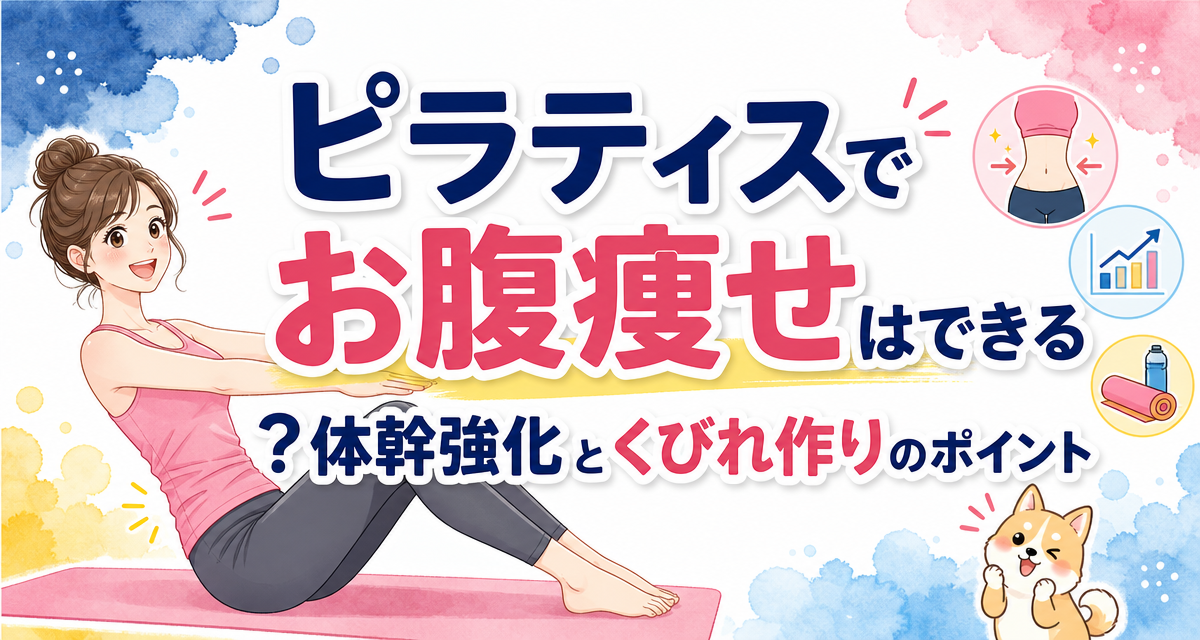 ピラティスでお腹痩せはできる?体幹強化とくびれ作りのポイント